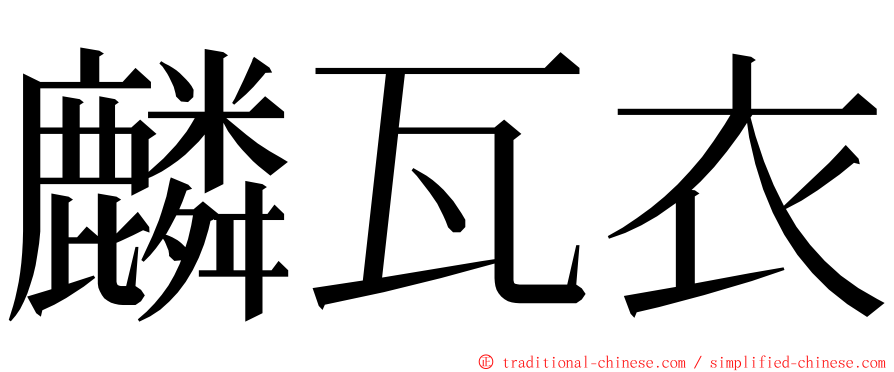 麟瓦衣 ming font