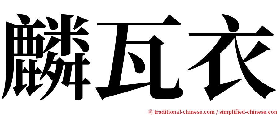 麟瓦衣 serif font