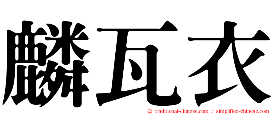 麟瓦衣