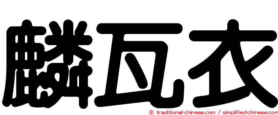 麟瓦衣