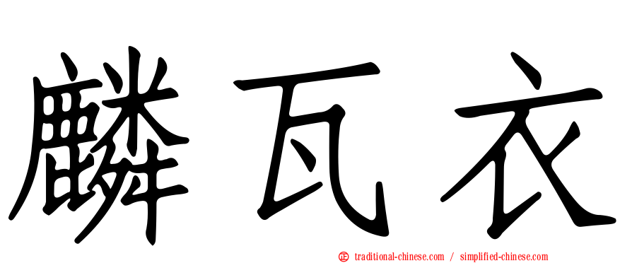 麟瓦衣