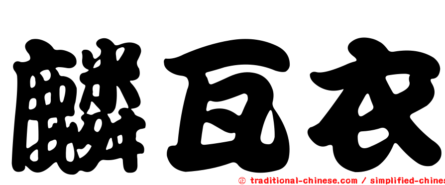 麟瓦衣
