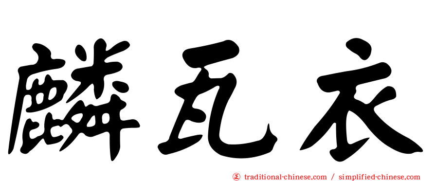麟瓦衣
