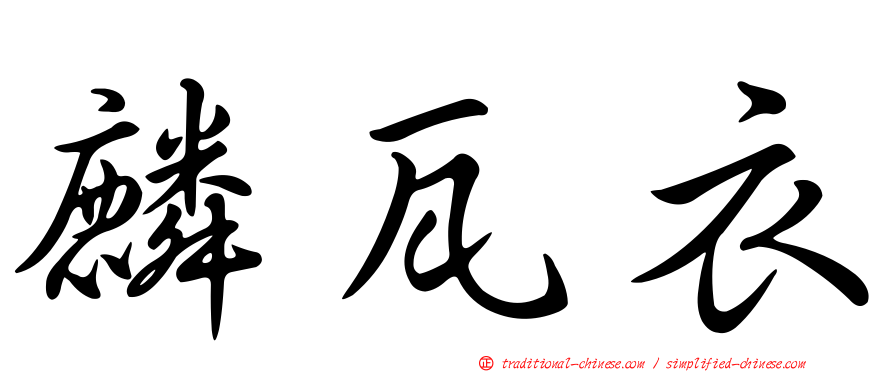 麟瓦衣