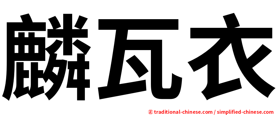 麟瓦衣