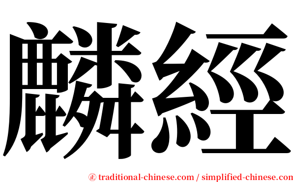 麟經 serif font