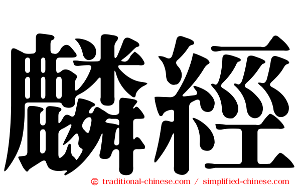 麟經