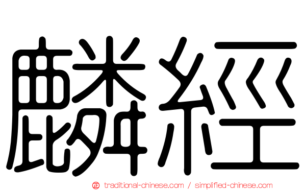 麟經