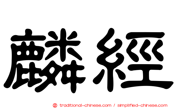麟經