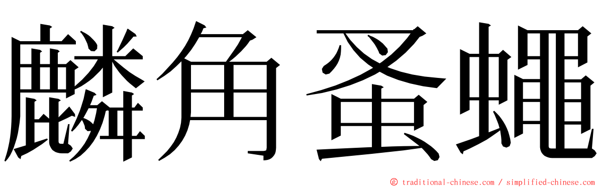 麟角蚤蠅 ming font