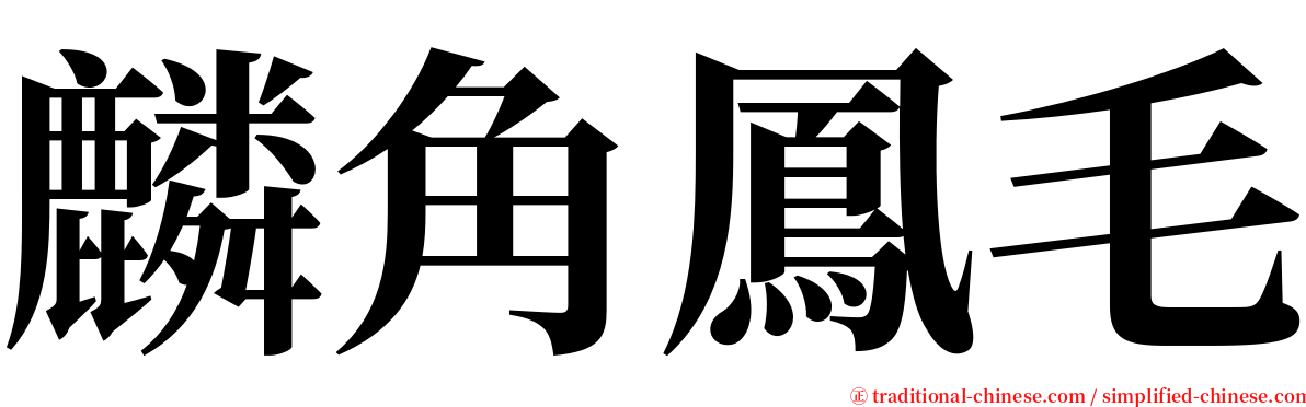 麟角鳳毛 serif font