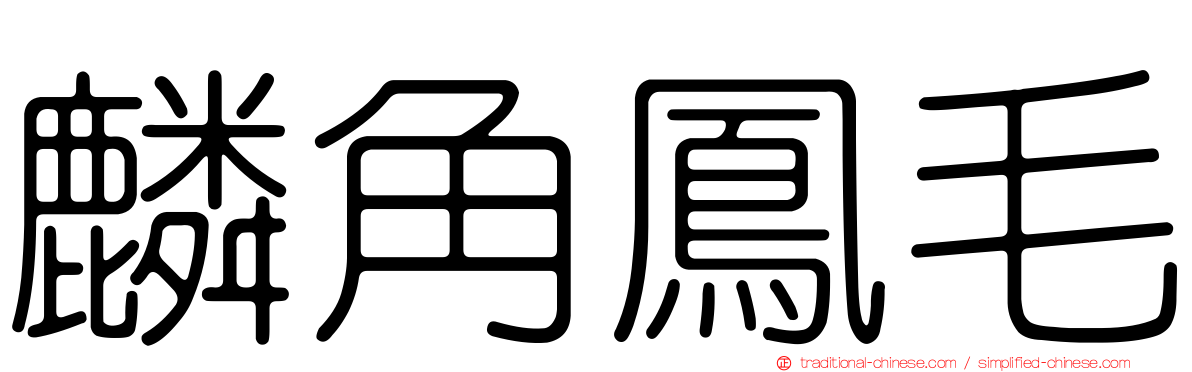 麟角鳳毛