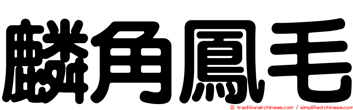 麟角鳳毛