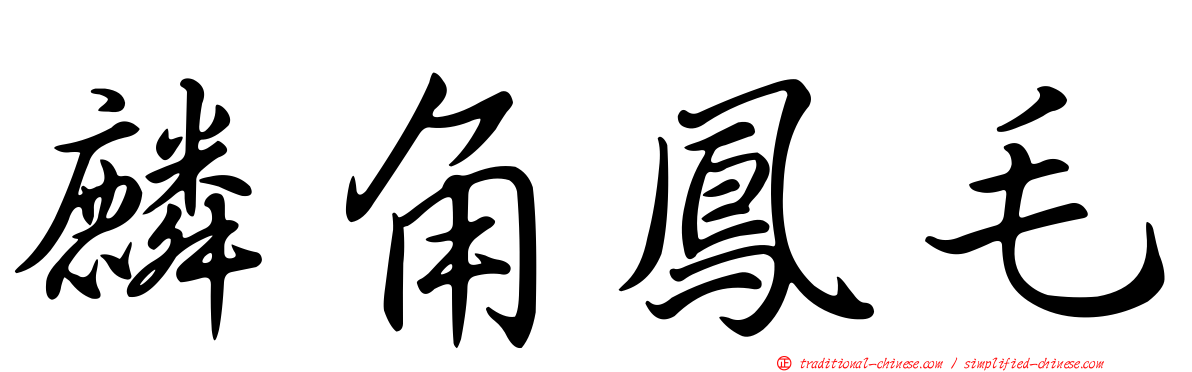 麟角鳳毛