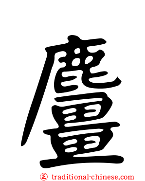 麠