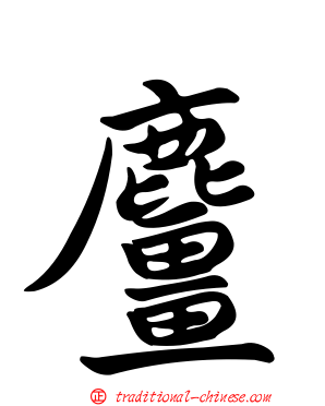 麠