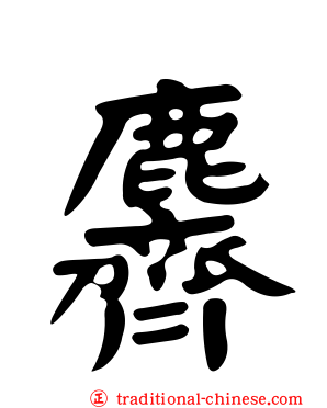 麡
