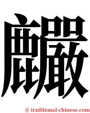麣 serif font
