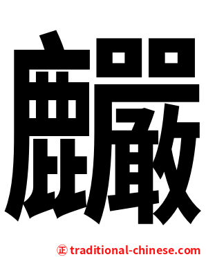 麣
