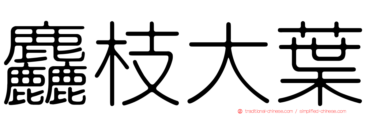 麤枝大葉