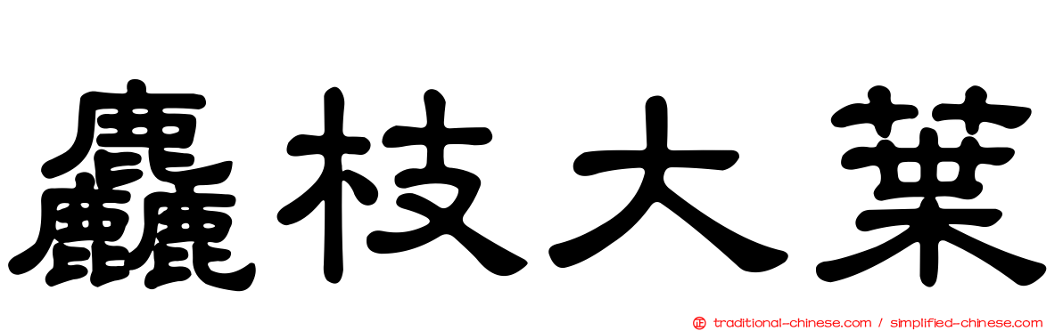 麤枝大葉