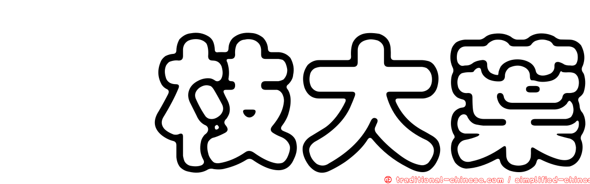 麤枝大葉