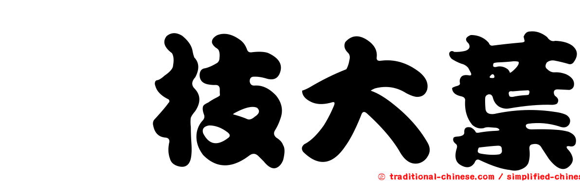 麤枝大葉