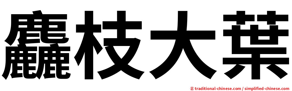麤枝大葉