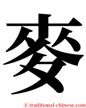 麥 serif font