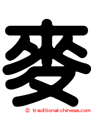 麥
