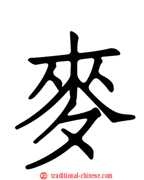 麥