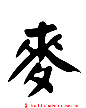 麥