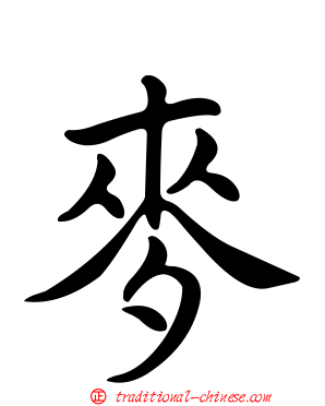 麥