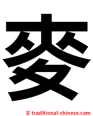 麥
