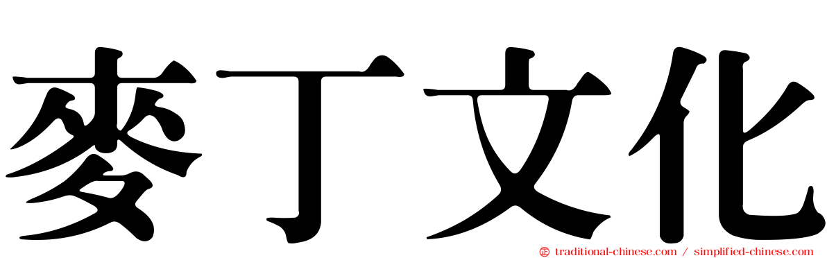 麥丁文化