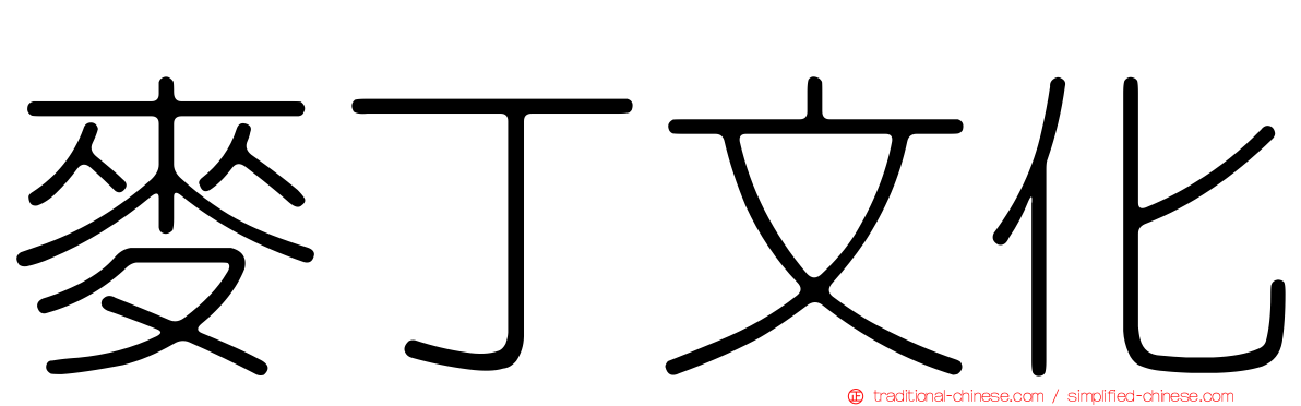 麥丁文化
