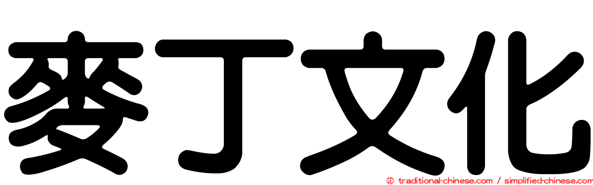 麥丁文化