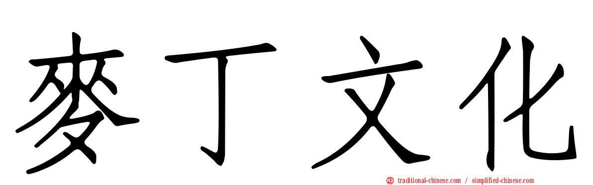 麥丁文化