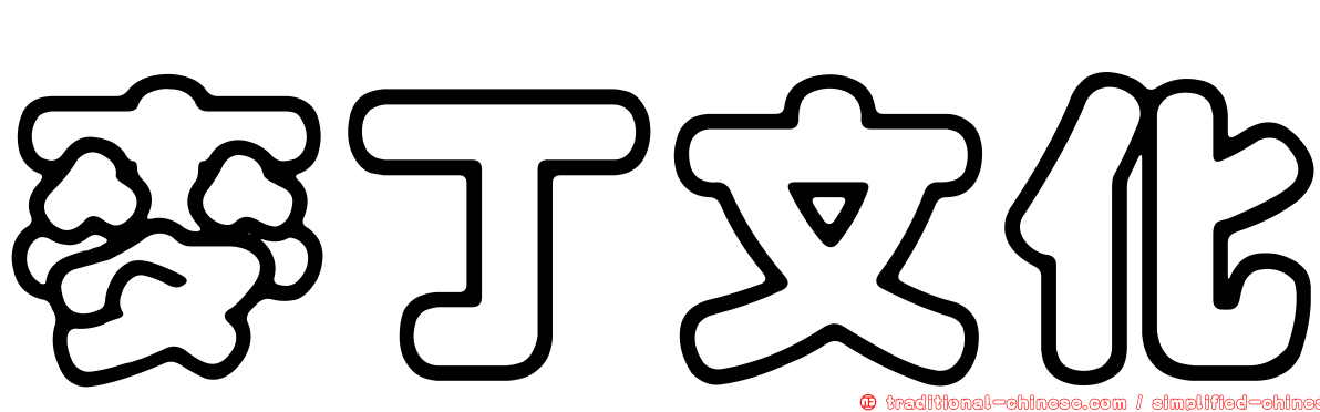 麥丁文化