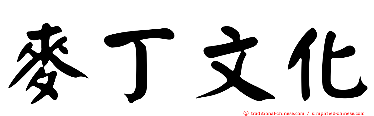 麥丁文化