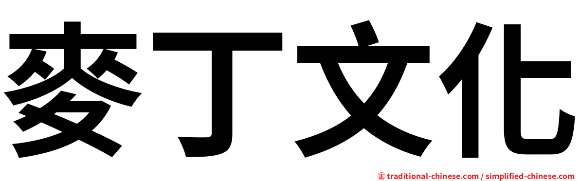 麥丁文化