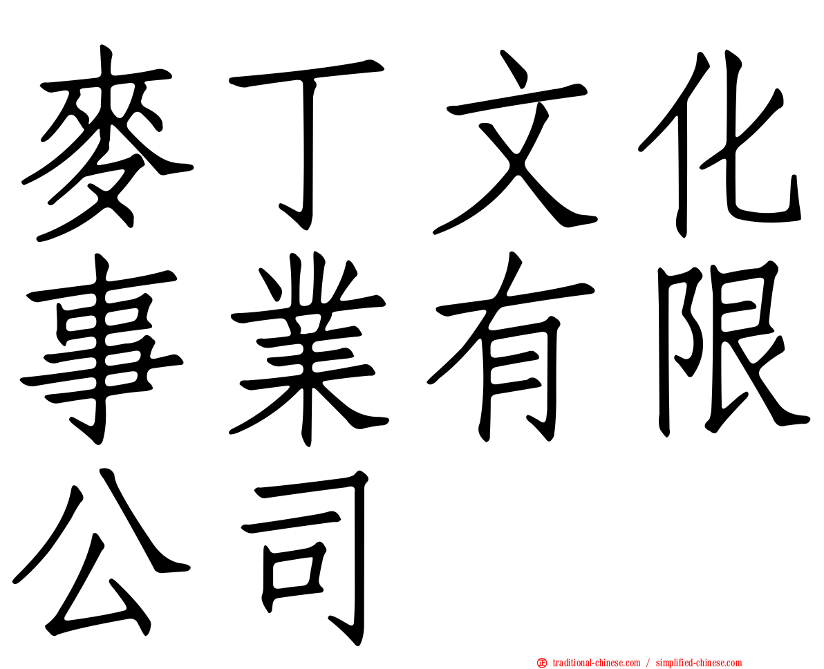 麥丁文化事業有限公司