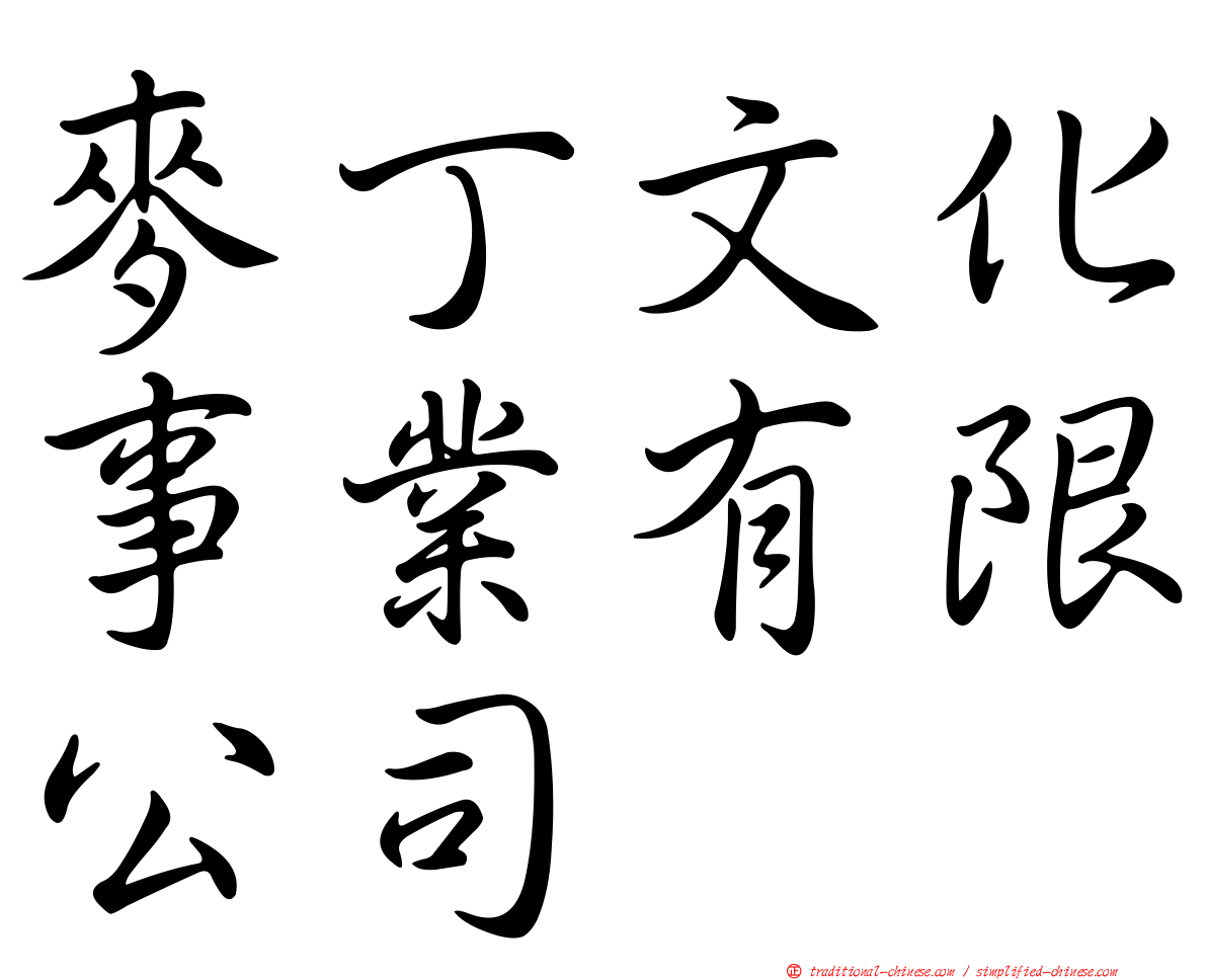 麥丁文化事業有限公司
