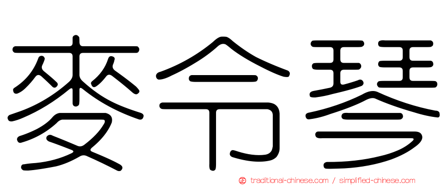 麥令琴