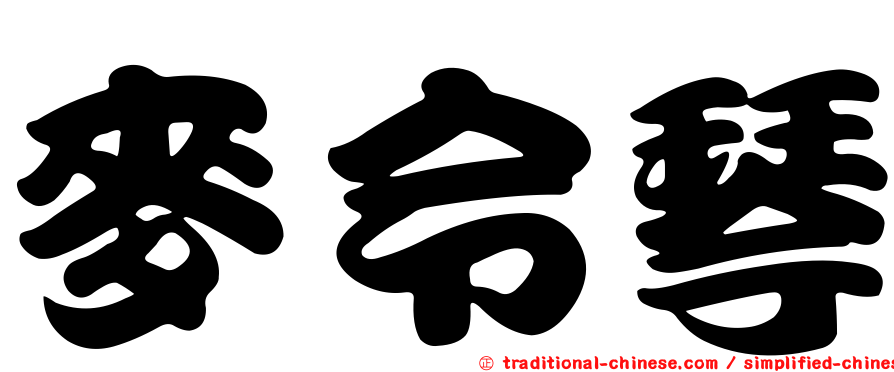 麥令琴