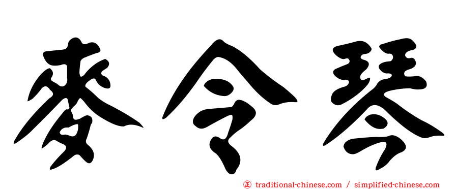 麥令琴