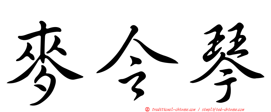 麥令琴