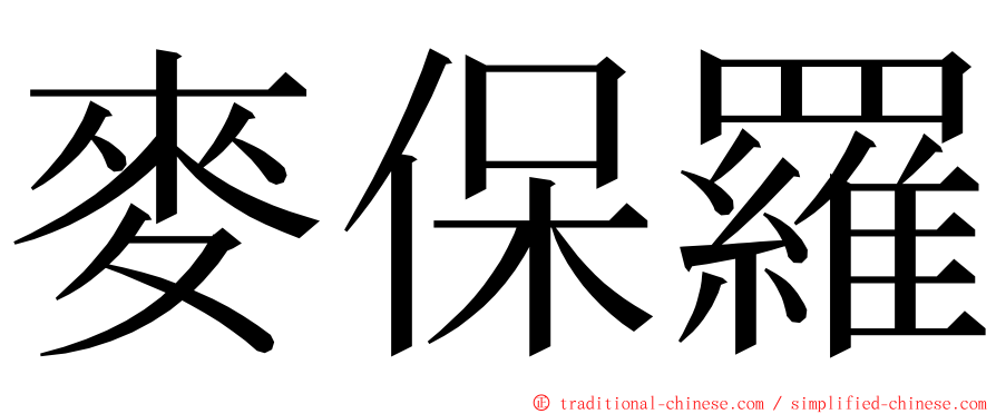 麥保羅 ming font