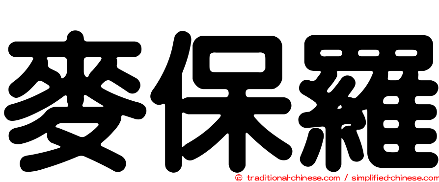麥保羅
