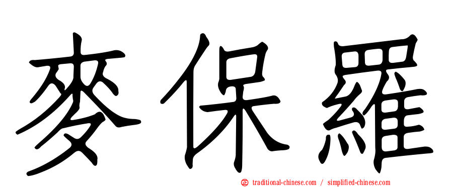 麥保羅